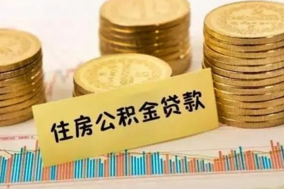 那曲辞职能不能取住房公积金（辞职可取住房公积金）