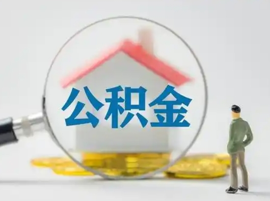 那曲取住房公积金（取住房公积金最新政策）